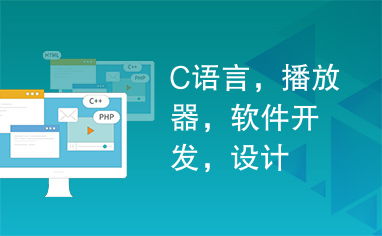 C語(yǔ)言在播放器軟件開(kāi)發(fā)與信息系統(tǒng)集成服務(wù)中的關(guān)鍵設(shè)計(jì)